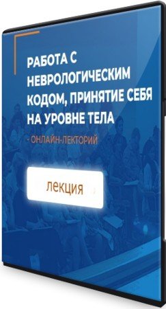 постер к Работа с неврологическим кодом, принятие себя на уровне тела (2021) Лекция