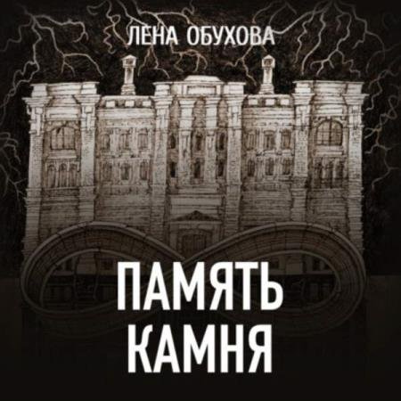 постер к Лена Обухова - Память камня (Аудиокнига)