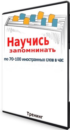 постер к Научись запоминать по 70-100 иностранных слов в час (2021) Тренинг