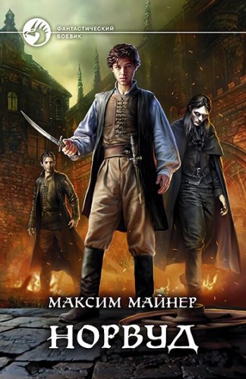 постер к Максим Майнер. Норвуд (2021)