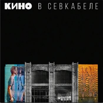 постер к Кино - В Севкабеле (2021) MP3