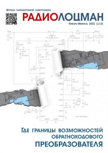 постер к Радиолоцман №1-2 (январь-февраль 2021)