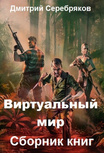 постер к Дмитрий Серебряков. Виртуальный мир. 14 книг (2021)