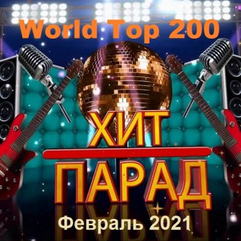 постер к Хит-парад World Top 200. Февраль (2021) MP3