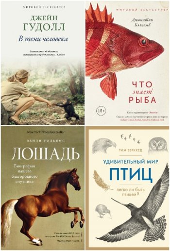 постер к Серия - Новый натуралист. 17 книг (2018-2021)