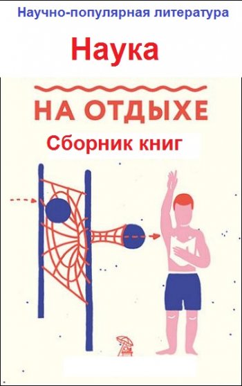 постер к Серия - Наука на отдыхе. 3 книги (2020)