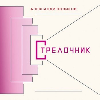 постер к Александр Новиков - Стрелочник (2021) MP3