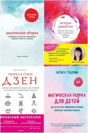 постер к Серия - Метод КонМари. Японские секреты идеального порядка. 12 книг (2015-2021)