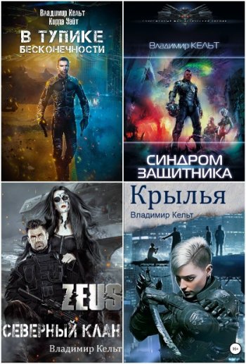 постер к Владимир Кельт. Сборник произведений. 9 книг (2019-2023)