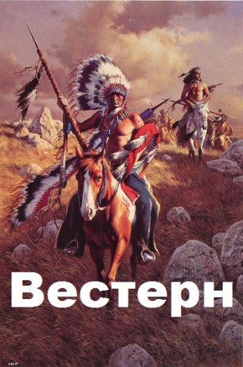 постер к Вестерн. Сборник 670 книг