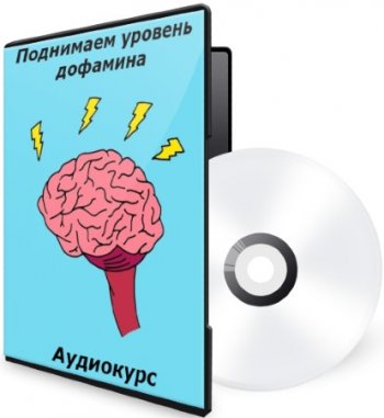 постер к Сергей Брызгалин - Поднимаем уровень дофамина (Аудиокурс)