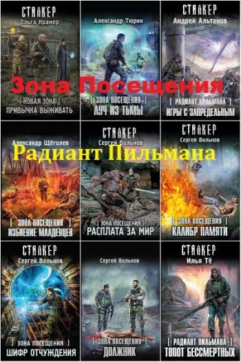 постер к Межавторский цикл - «Зона Посещения» (Радиант Пильмана) 24 книги (2013-2021)