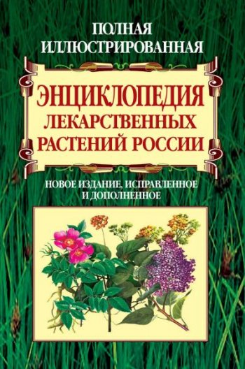 постер к Полная иллюстрированная энциклопедия лекарственных растений России