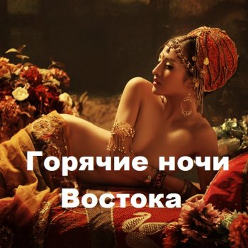 постер к Горячие ночи Востока (2021) MP3