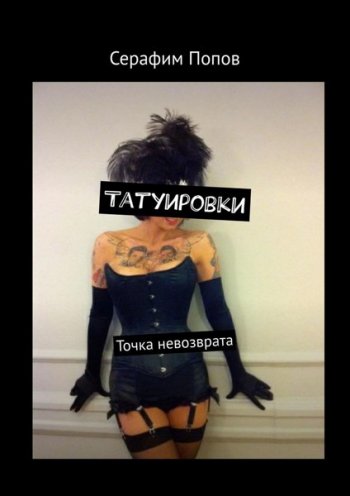 постер к Татуировки. Точка невозврата