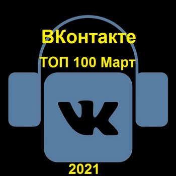 постер к ВКонтакте ТОП 100 Март (2021) MP3