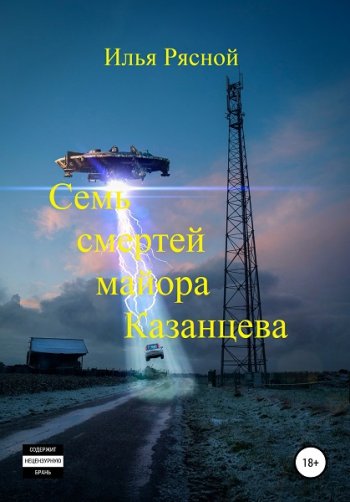 постер к Илья Рясной. Семь смертей майора Казанцева (2021)