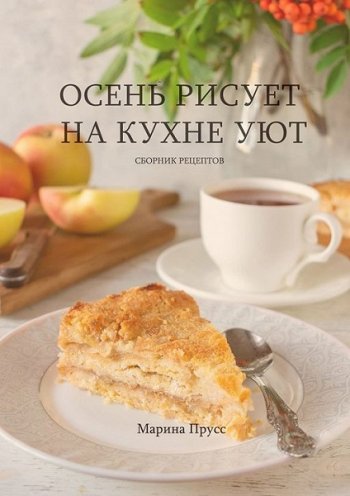 постер к Осень рисует на кухне уют. Сборник рецептов