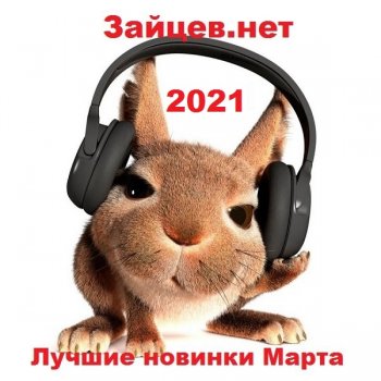 постер к Зайцев.нет Лучшие новинки Марта (2021) MP3