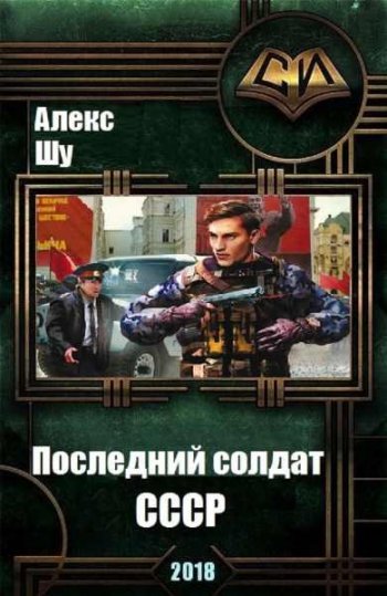 постер к Алекс Шу. Последний солдат СССР. 5 книг (2018-2023)