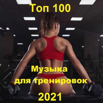 постер к Музыка для тренировок. Топ 100 (2021) MP3