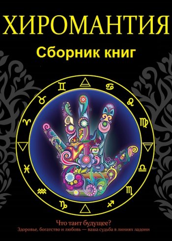 постер к Хиромантия. Сборник 65 книг