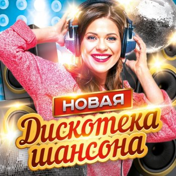 постер к Новая дискотека шансона (2021) MP3