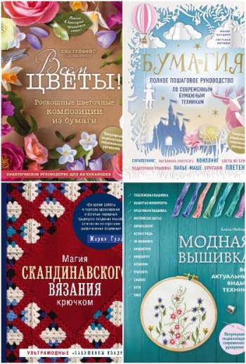 постер к Серия - Популярная энциклопедия современного рукоделия. 9 книг (2018-2021)