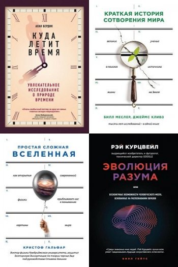 постер к Серия - Большая наука. 11 книг (2017-2021)