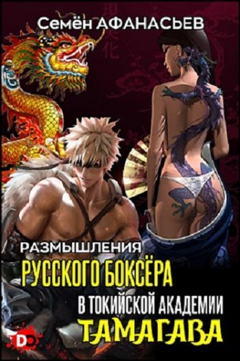 постер к Семён Афанасьев. Размышления русского боксёра в токийской академии Тамагава. 7 книг (2021-2022)