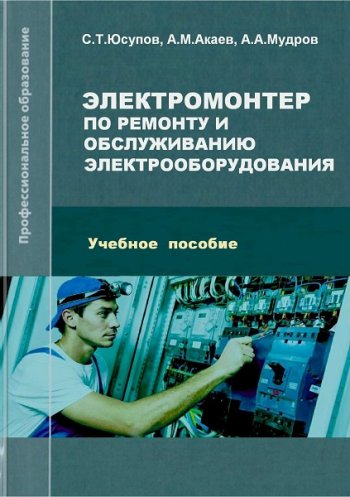 постер к Электромонтер по ремонту и обслуживанию электрооборудования