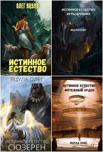 постер к Олег Яцула. Истинное Естество. 8 книг (2020-2021)