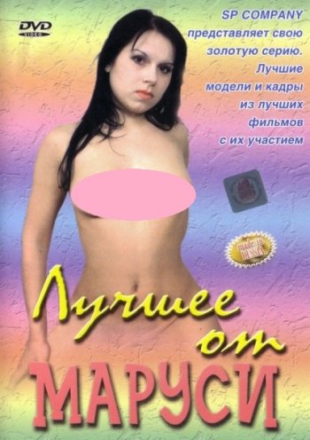 постер к Лучшее от Маруси (2004)