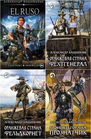 постер к Александр Башибузук. Сборник произведений. 42 книги (2014-2024)