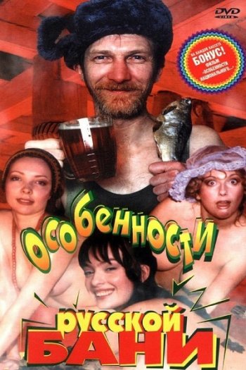 постер к Особенности русской бани (1999)