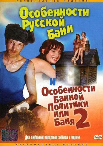 постер к Особенности банной политики, или Баня 2 (2000)