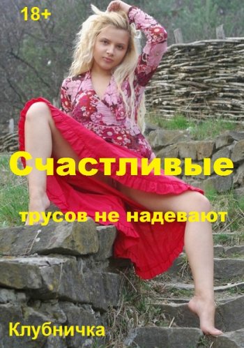 постер к Счастливые трусов не надевают (2005)