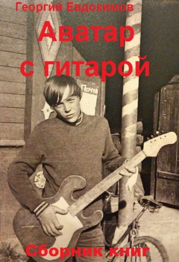 постер к Георгий Евдокимов. Аватар с гитарой. 3 книги (2021)