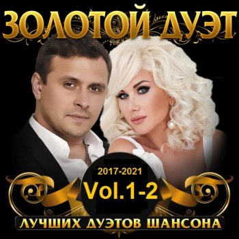 постер к Золотой дуэт шансона Vol.1-2 (2017-2021) MP3