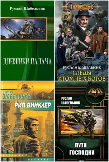 постер к Руслан Шабельник. Сборник произведений. 8 книг (2002-2023)