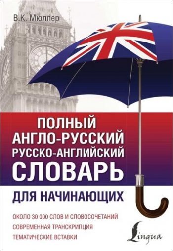 постер к Полный англо-русский русско-английский словарь. Для начинающих