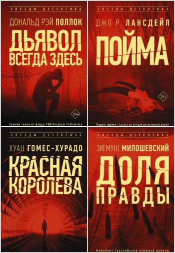 постер к Серия - Звезды детектива. 10 книг (2020-2022)