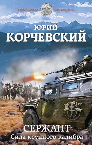 постер к Юрий Корчевский. Сержант. Сила крупного калибра (2021)