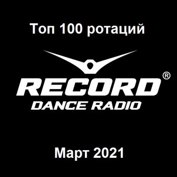 постер к Record Dance Radio - Топ 100 ротаций. Март (2021) MP3