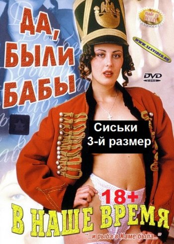 постер к Да, были бабы в наше время... (2002)