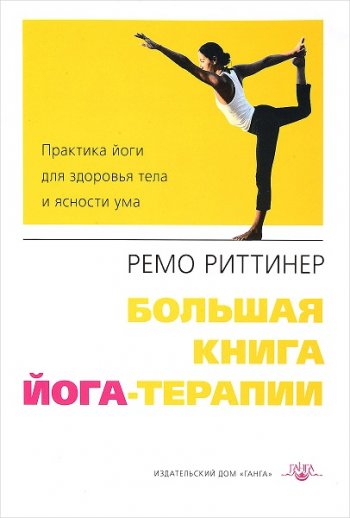 постер к Большая книга йога-терапии. Практика йоги для здоровья тела и ясности ума