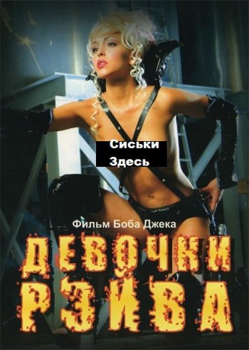 постер к Девочки Рэйва / Rave Girls (2008)