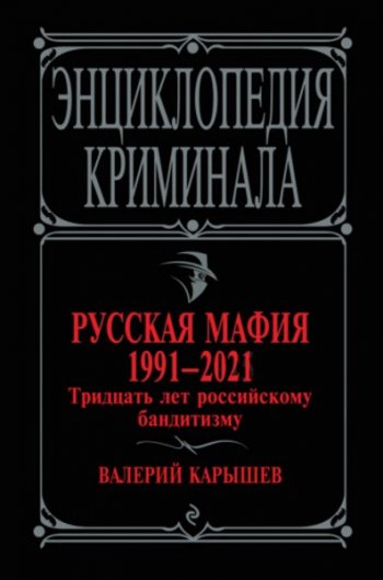 постер к Русская мафия 1991-2021. Тридцать лет российскому бандитизму