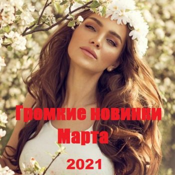 постер к Громкие новинки Марта (2021) MP3