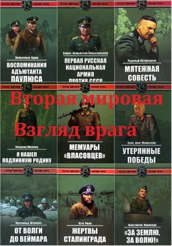 постер к Серия книг - Вторая мировая. Взгляд врага. 20 томов